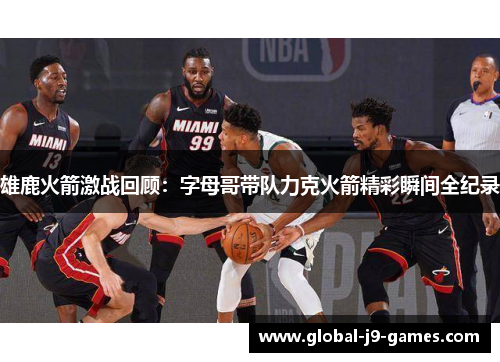 雄鹿火箭激战回顾：字母哥带队力克火箭精彩瞬间全纪录