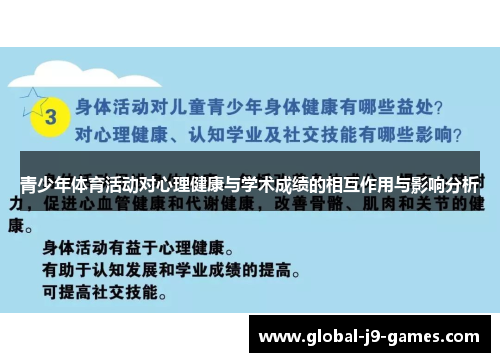 青少年体育活动对心理健康与学术成绩的相互作用与影响分析