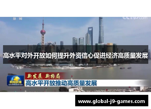 高水平对外开放如何提升外资信心促进经济高质量发展