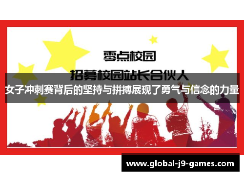 女子冲刺赛背后的坚持与拼搏展现了勇气与信念的力量