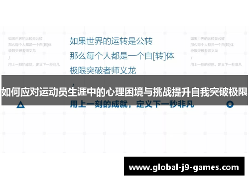 如何应对运动员生涯中的心理困境与挑战提升自我突破极限