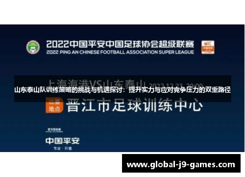 山东泰山队训练策略的挑战与机遇探讨：提升实力与应对竞争压力的双重路径