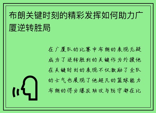 布朗关键时刻的精彩发挥如何助力广厦逆转胜局