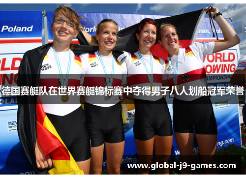 德国赛艇队在世界赛艇锦标赛中夺得男子八人划船冠军荣誉 德国赛艇队在世界赛艇锦标赛中夺得男子八人划船冠军荣誉