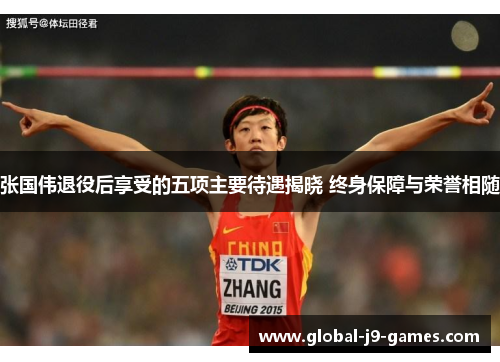 张国伟退役后享受的五项主要待遇揭晓 终身保障与荣誉相随 张国伟退役后享受的五项主要待遇揭晓 终身保障与荣誉相随