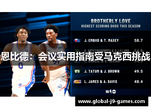 恩比德:会议实用指南受马克西挑战 恩比德:会议实用指南受马克西挑战