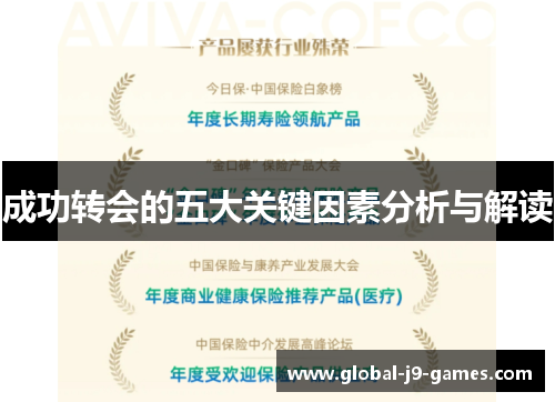 成功转会的五大关键因素分析与解读 成功转会的五大关键因素分析与解读