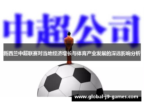 新西兰中超联赛对当地经济增长与体育产业发展的深远影响分析 新西兰中超联赛对当地经济增长与体育产业发展的深远影响分析