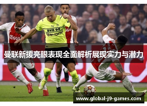 曼联新援亮眼表现全面解析展现实力与潜力 曼联新援亮眼表现全面解析展现实力与潜力
