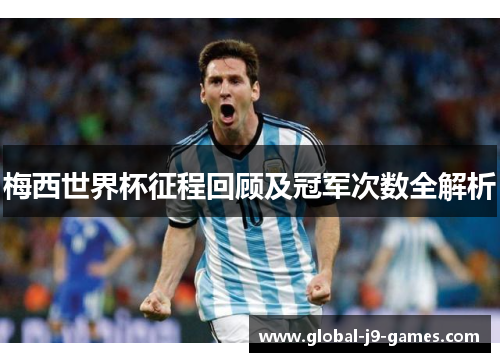 梅西世界杯征程回顾及冠军次数全解析