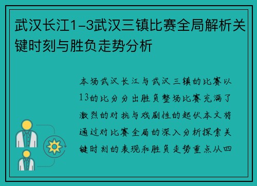 武汉长江1-3武汉三镇比赛全局解析关键时刻与胜负走势分析