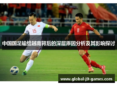 中国国足输给越南背后的深层原因分析及其影响探讨