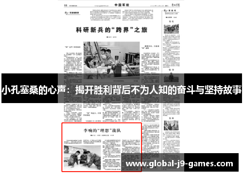 小孔塞桑的心声：揭开胜利背后不为人知的奋斗与坚持故事