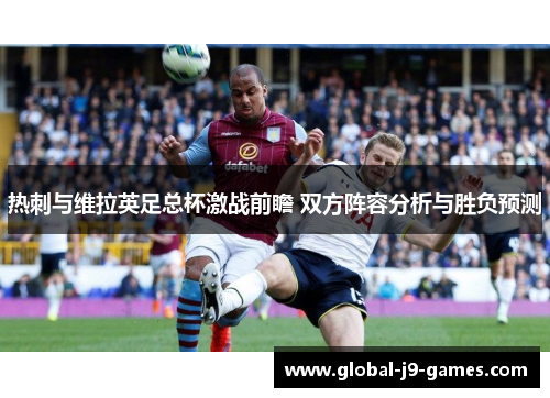 热刺与维拉英足总杯激战前瞻 双方阵容分析与胜负预测