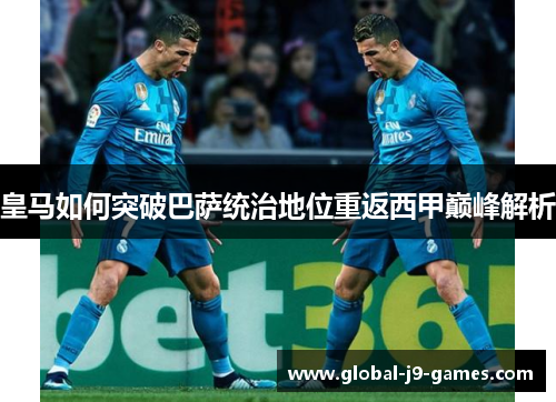 皇马如何突破巴萨统治地位重返西甲巅峰解析