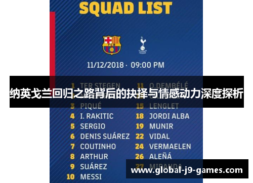 纳英戈兰回归之路背后的抉择与情感动力深度探析