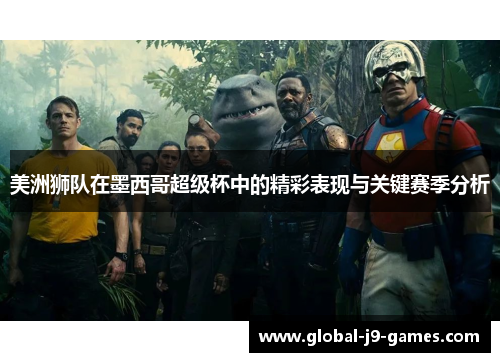 美洲狮队在墨西哥超级杯中的精彩表现与关键赛季分析