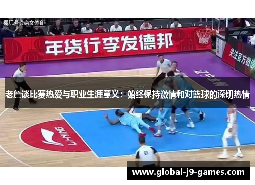老詹谈比赛热爱与职业生涯意义：始终保持激情和对篮球的深切热情