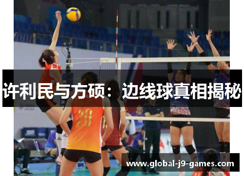 许利民与方硕：边线球真相揭秘