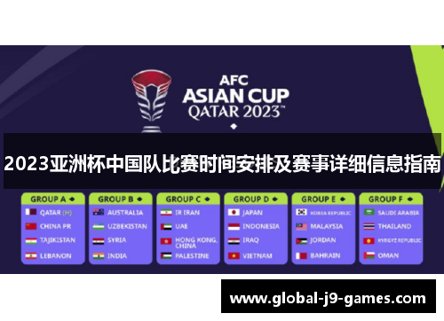2023亚洲杯中国队比赛时间安排及赛事详细信息指南