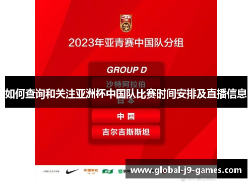 如何查询和关注亚洲杯中国队比赛时间安排及直播信息