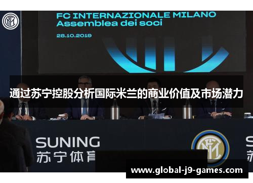 通过苏宁控股分析国际米兰的商业价值及市场潜力 通过苏宁控股分析国际米兰的商业价值及市场潜力