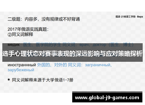 选手心理状态对赛事表现的深远影响与应对策略探析 选手心理状态对赛事表现的深远影响与应对策略探析