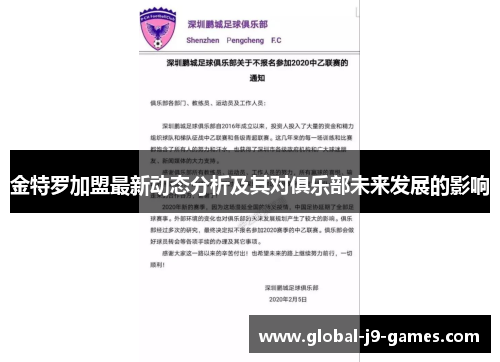 金特罗加盟最新动态分析及其对俱乐部未来发展的影响 金特罗加盟最新动态分析及其对俱乐部未来发展的影响
