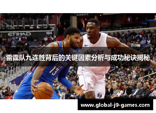 雷霆队九连胜背后的关键因素分析与成功秘诀揭秘 雷霆队九连胜背后的关键因素分析与成功秘诀揭秘