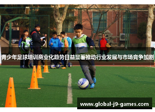 青少年足球培训商业化趋势日益显著推动行业发展与市场竞争加剧