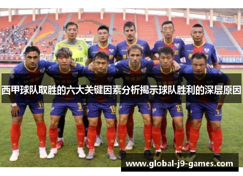 西甲球队取胜的六大关键因素分析揭示球队胜利的深层原因