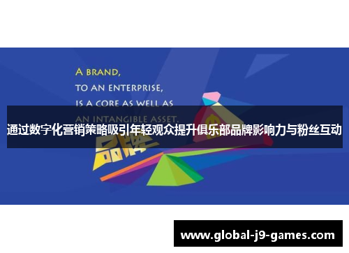 通过数字化营销策略吸引年轻观众提升俱乐部品牌影响力与粉丝互动