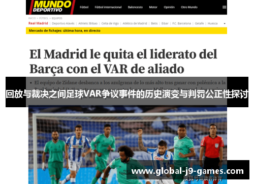 回放与裁决之间足球VAR争议事件的历史演变与判罚公正性探讨