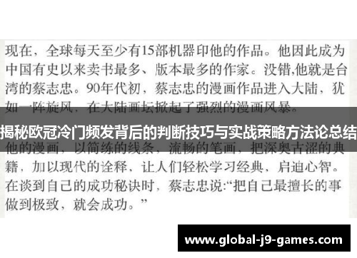 揭秘欧冠冷门频发背后的判断技巧与实战策略方法论总结