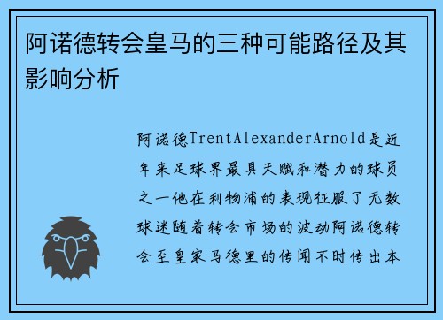 阿诺德转会皇马的三种可能路径及其影响分析