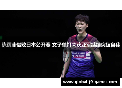陈雨菲惜败日本公开赛 女子单打荣获亚军继续突破自我