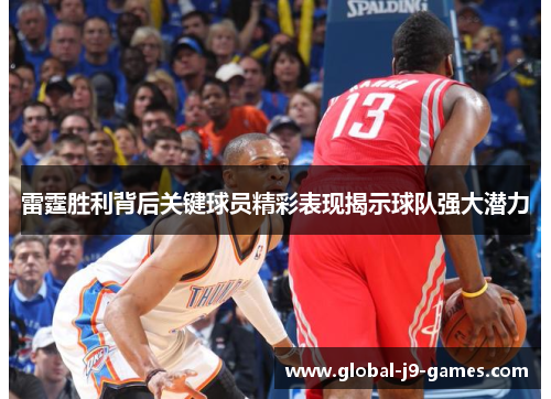 雷霆胜利背后关键球员精彩表现揭示球队强大潜力
