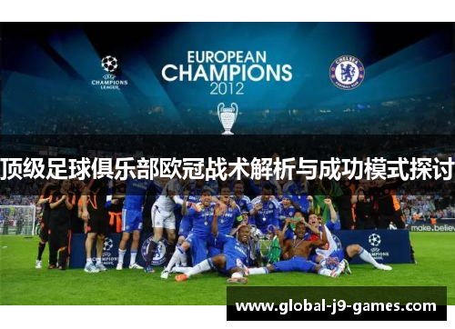 顶级足球俱乐部欧冠战术解析与成功模式探讨