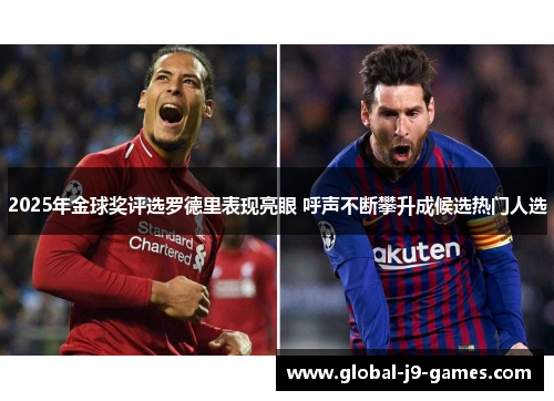 2025年金球奖评选罗德里表现亮眼 呼声不断攀升成候选热门人选