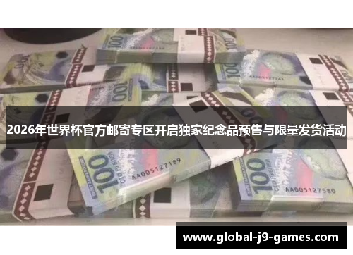 2026年世界杯官方邮寄专区开启独家纪念品预售与限量发货活动