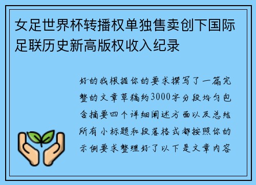 女足世界杯转播权单独售卖创下国际足联历史新高版权收入纪录