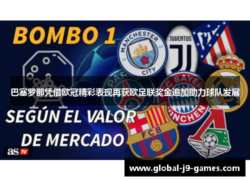 巴塞罗那凭借欧冠精彩表现再获欧足联奖金追加助力球队发展