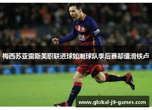 梅西苏亚雷斯美职联进球如潮球队季后赛却遭滑铁卢
