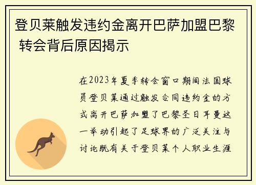 登贝莱触发违约金离开巴萨加盟巴黎 转会背后原因揭示