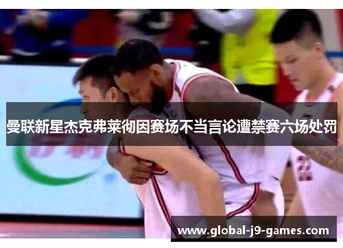 曼联新星杰克弗莱彻因赛场不当言论遭禁赛六场处罚