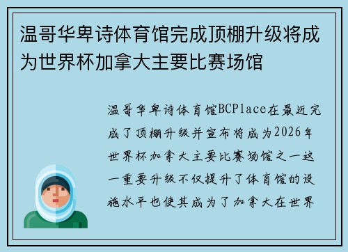 温哥华卑诗体育馆完成顶棚升级将成为世界杯加拿大主要比赛场馆
