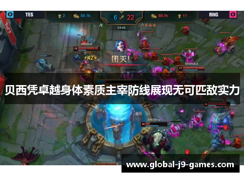 贝西凭卓越身体素质主宰防线展现无可匹敌实力