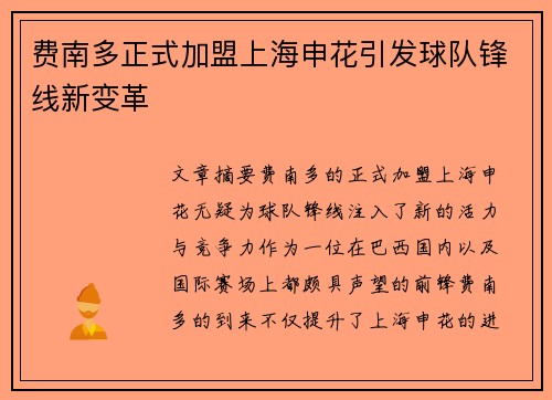 费南多正式加盟上海申花引发球队锋线新变革