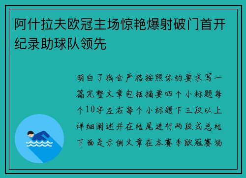 阿什拉夫欧冠主场惊艳爆射破门首开纪录助球队领先