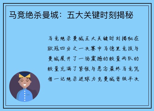 马竞绝杀曼城：五大关键时刻揭秘
